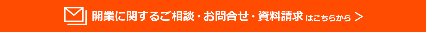 開業に関するご相談・お問合せ・資料請求