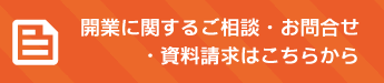 開業に関するご相談・お問合せ・資料請求