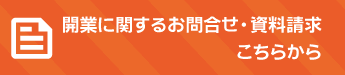開業に関するお問い合わせ・資料請求