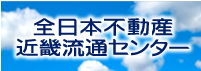 全日本不動産協会 近畿流通センター