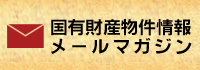 国有財産物件情報メールマガジン