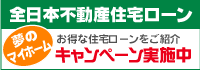 全日本不動産住宅ローン