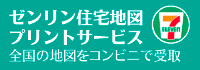 ゼンリン住宅地図プリントサービス