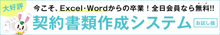 ラビーネット契約書類作成システム【お試し版】