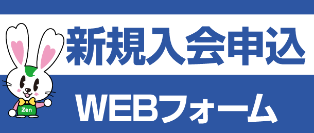 新規入会申込WEBフォーム