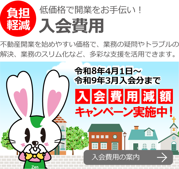 始めやすい価格で開業をお手伝い！入会費用
